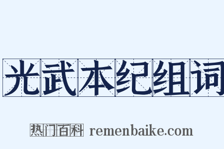光武本纪组词是什么意思的图片